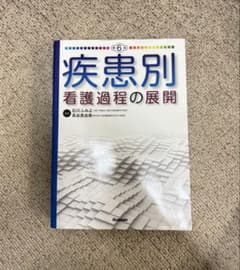疾患別看護過程の展開のサムネイル