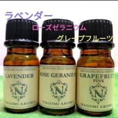 ラベンダー　ローズゼラニウム　グレープフルーツ　エッセンシャルオイル　アロマのサムネイル