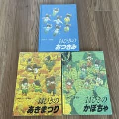 14ひきのおつきみ　あきまつり　かぼちゃ　絵本　児童書　まとめ売り　シリーズ絵本のサムネイル