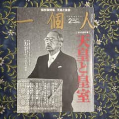 一個人 2012年2月号 保存版特集 天皇と皇室のサムネイル