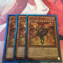 遊戯王 真紅眼の黒炎竜 スーパーレア3枚 ※説明欄必読のサムネイル