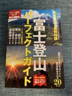富士登山パーフェクトガイドのサムネイル