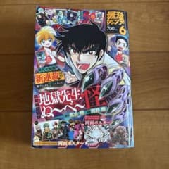 最強ジャンプ 2025年6月号 地獄先生ぬ〜べ〜新連載のサムネイル