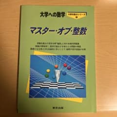 (新品未使用)大学への数学 分野別重点シリーズ マスター・オブ・整数のサムネイル