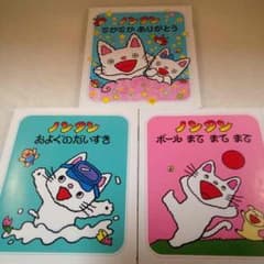 ノンタン ボール まてまてまて 他 3冊セット 絵本のサムネイル