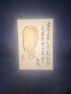 熊谷守一 ～ 岡田宗叡様 宛て 昭和47年 年賀エンタイア - メルカリ