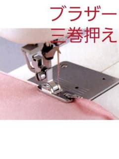 ブラザー (brother) 三巻押え水平釜：7mm用 ミシンのサムネイル