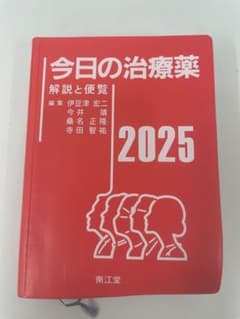今日の治療薬2025 : 解説と便覧のサムネイル