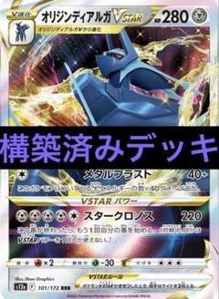 ポケモンカード オリジンディアルガYSTARデッキ 構築済みデッキ