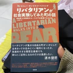 リバタリアンが社会実験してみた町の話のサムネイル