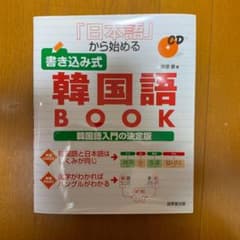 「日本語」から始める書き込み式韓国語bookのサムネイル