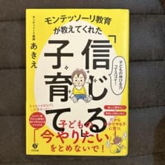 信じる子育てのサムネイル