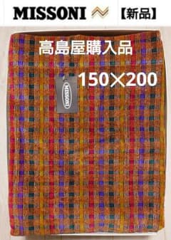 ミッソーニ タオルケット 150✕200 ブラウン 高島屋購入品 - メルカリ