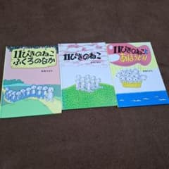 11ぴきのねこ 絵本 3冊セット 馬場のぼる こぐま社 - メルカリ