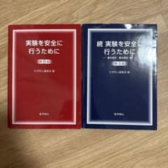 実験を安全に行うために 第8版・続 第4版 2冊セットのサムネイル