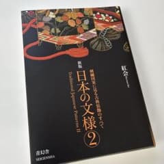日本の文様. 第2集のサムネイル