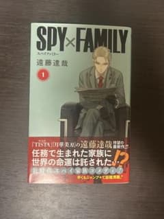 SPYFAMILY スパイファミリー 1巻 初版 一刷 帯付き - 3