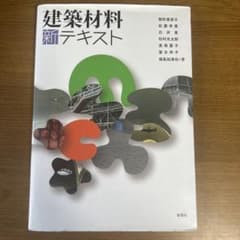 建築材料 テキストのサムネイル