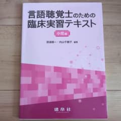 言語聴覚士のための臨床実習テキスト　小児編のサムネイル