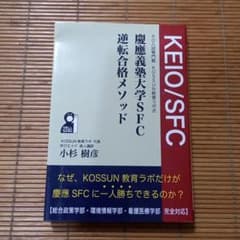 慶應義塾大学SFC逆転合格メソッドのサムネイル