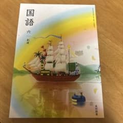 国語 六年 小学6年 光村図書 - メルカリ