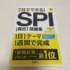 2024年度版 7日でできる! SPI[頻出]問題集のサムネイル