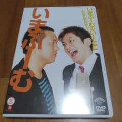 なすなかにしDVD いまぶーむのいーとこ～元なすなかにし～ 笑魂シリーズ松竹芸能のサムネイル
