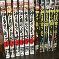 神さまの言うとおりのサムネイル