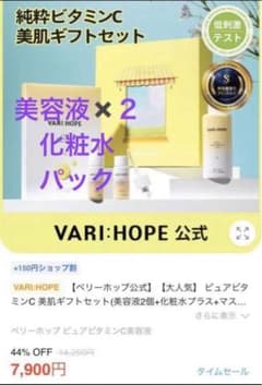 VARI:HOPE ベリーホップ　ピュアビタミンC 美容液　化粧水　パックのサムネイル