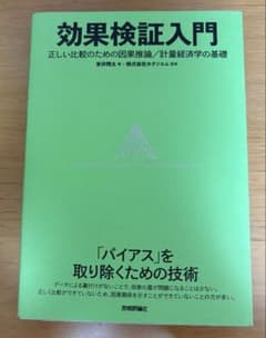 効果検証入門 正しい比較のための因果推論のサムネイル