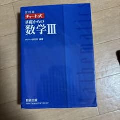 チャート式基礎からの数学3のサムネイル