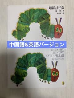 はらぺこあおむし タッチペン対応 英語&中国語繁体字絵本 2冊セット