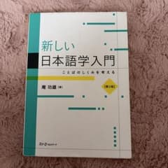 新しい日本語学入門 ことばのしくみを考えるのサムネイル
