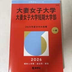 大妻女子大学 赤本 2026年のサムネイル