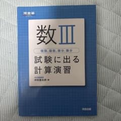 数III 試験に出る計算演習 河合出版のサムネイル