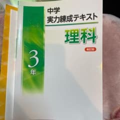 中学実力練成テキスト　理科　中3のサムネイル