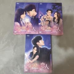 嘘つきな恋人～Lie to Love～ DVD-SET1〜3のサムネイル