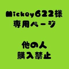 mickey622様 専用ページのサムネイル