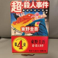 超・殺人事件 推理作家の苦悩のサムネイル
