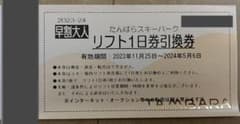 たんばらスキーパーク 　１日券　１枚のサムネイル