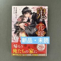 鬼の花嫁 4のサムネイル