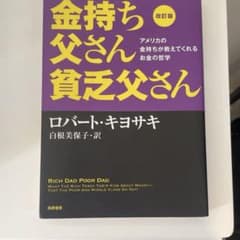 改訂版 金持ち父さん 貧乏父さん アメリカの金持ちが教えてくれるお金の哲学のサムネイル