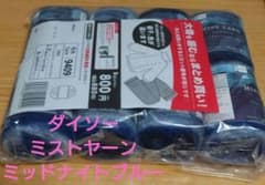 ダイソー  ミストヤーン  8玉   ミッドナイトブルー  新品未使用のサムネイル