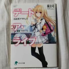 劇場版デートアライブ入場者限定特典小説のサムネイル
