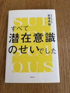 すべて潜在意識のせいでした　宮増 侑嬉のサムネイル
