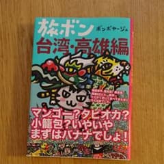 旅ボン 台湾・高雄編のサムネイル