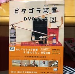 ピタゴラ装置 DVDブック(2)のサムネイル