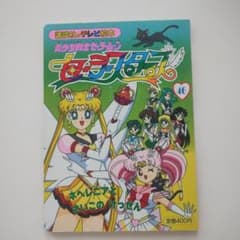 Pretty Guardian Sailor Moon Sailor Stars Vol. 46 (Kodansha TV Picture Book 873)