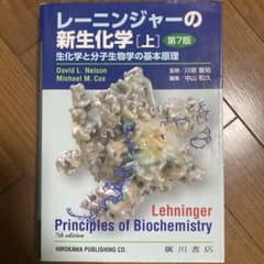 レーニンジャーの新生化学 [上] 第7版のサムネイル
