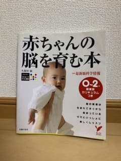 赤ちゃんの脳を育む本 : 0～2歳発達別カリキュラムつきのサムネイル